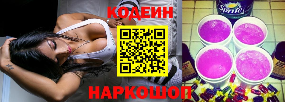 Кодеиновый сироп Lean Purple Drank  Вход с VPN  Астрахань 