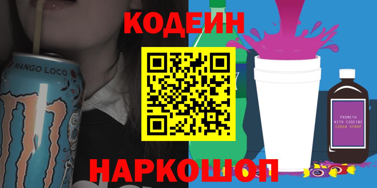 Кодеин напиток Lean (лин) Астрахань