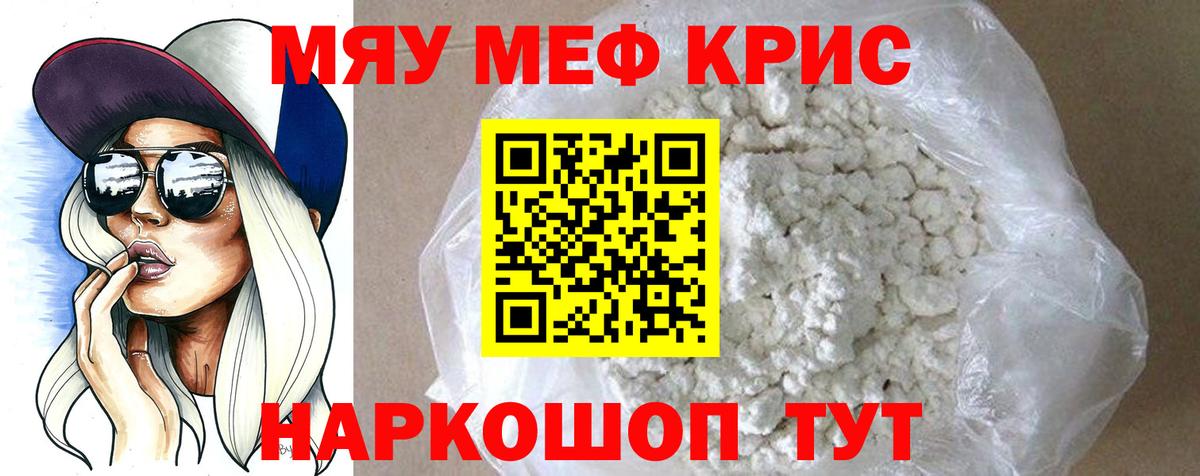 Меф мяу мяу кристаллы Астрахань